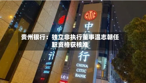贵州银行：独立非执行董事温志朝任职资格获核准