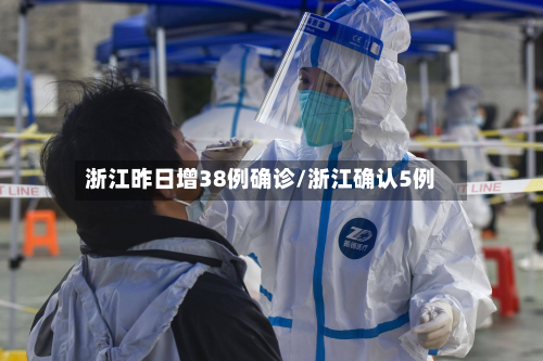 浙江昨日增38例确诊/浙江确认5例