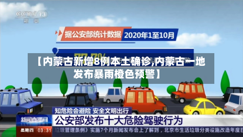【内蒙古新增8例本土确诊,内蒙古一地发布暴雨橙色预警】-第2张图片