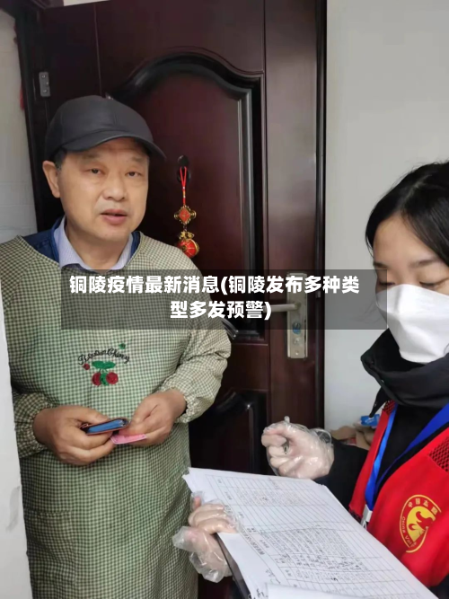铜陵疫情最新消息(铜陵发布多种类型多发预警)