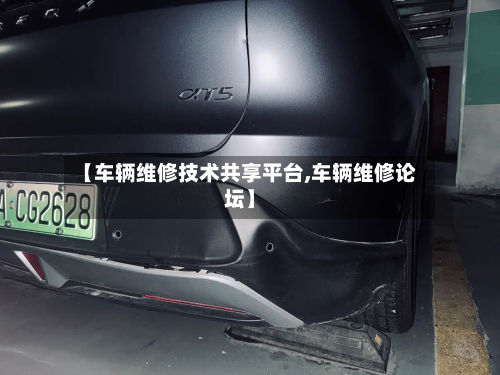 【车辆维修技术共享平台,车辆维修论坛】