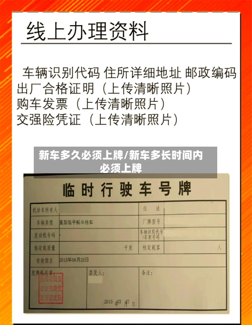 新车多久必须上牌/新车多长时间内必须上牌-第3张图片