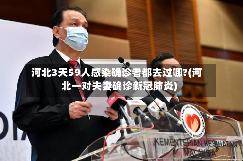 河北3天59人感染确诊者都去过哪?(河北一对夫妻确诊新冠肺炎)