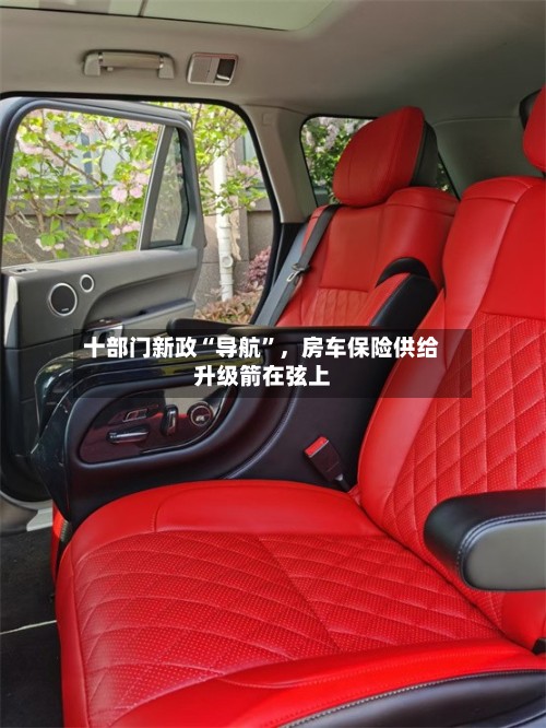 十部门新政“导航	”，房车保险供给升级箭在弦上-第3张图片