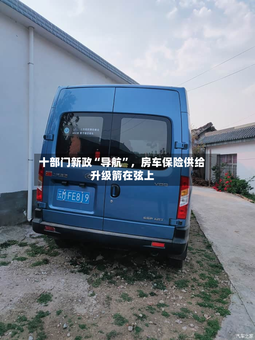 十部门新政“导航	”，房车保险供给升级箭在弦上-第2张图片