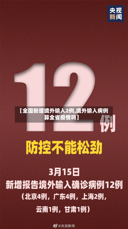 【全国新增境外输入2例,境外输入病例算全省疫情吗】