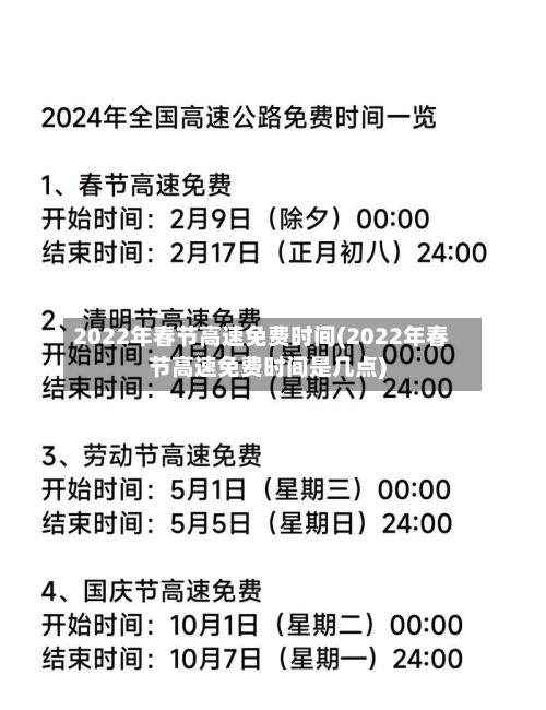 2022年春节高速免费时间(2022年春节高速免费时间是几点)
