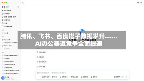腾讯、飞书、百度搭子数据攀升……AI办公赛道竞争全面提速