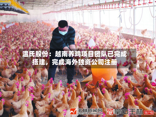 温氏股份：越南养鸡项目团队已完成搭建	，完成海外独资公司注册-第1张图片