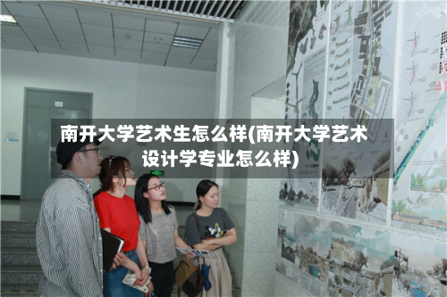 南开大学艺术生怎么样(南开大学艺术设计学专业怎么样)