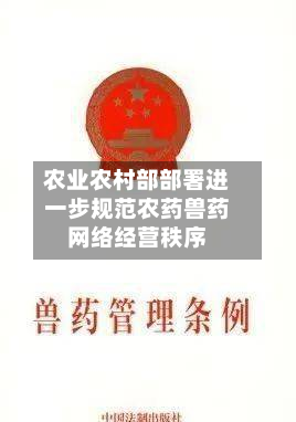 农业农村部部署进一步规范农药兽药网络经营秩序