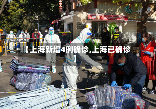 【上海新增4例确诊,上海已确诊】