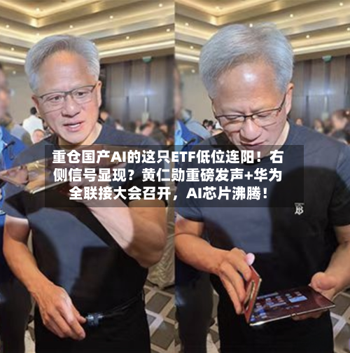 重仓国产AI的这只ETF低位连阳！右侧信号显现？黄仁勋重磅发声+华为全联接大会召开，AI芯片沸腾！-第3张图片