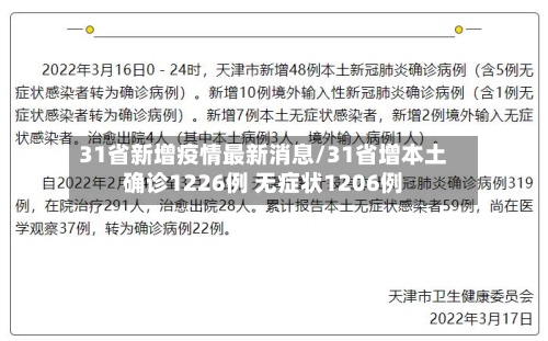 31省新增疫情最新消息/31省增本土确诊1226例 无症状1206例