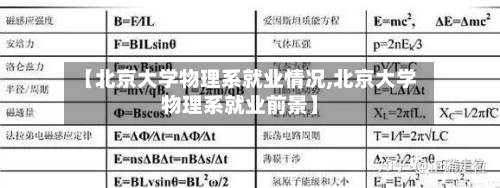 【北京大学物理系就业情况,北京大学物理系就业前景】-第2张图片