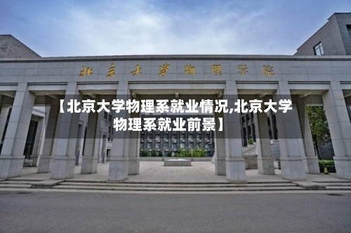 【北京大学物理系就业情况,北京大学物理系就业前景】