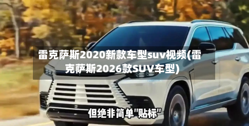 雷克萨斯2020新款车型suv视频(雷克萨斯2026款SUV车型)-第2张图片