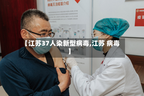 【江苏37人染新型病毒,江苏 病毒】-第3张图片