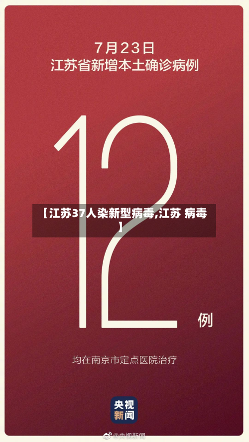 【江苏37人染新型病毒,江苏 病毒】