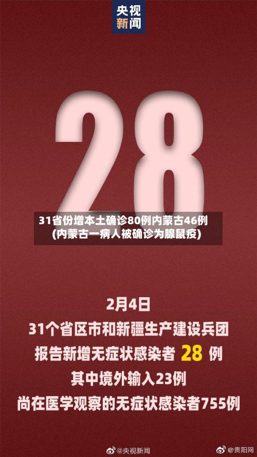 31省份增本土确诊80例内蒙古46例(内蒙古一病人被确诊为腺鼠疫)