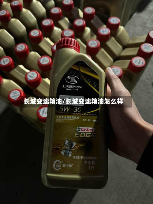 长城变速箱油/长城变速箱油怎么样