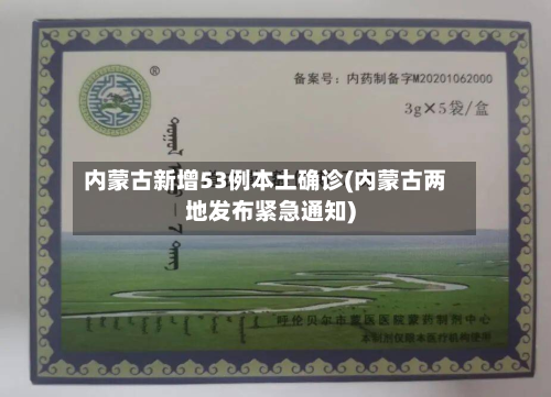 内蒙古新增53例本土确诊(内蒙古两地发布紧急通知)-第3张图片