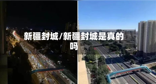 新疆封城/新疆封城是真的吗