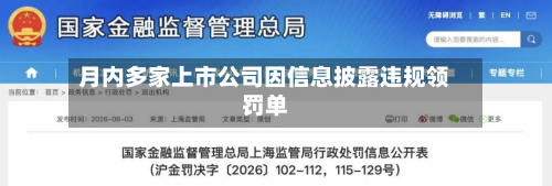 月内多家上市公司因信息披露违规领罚单