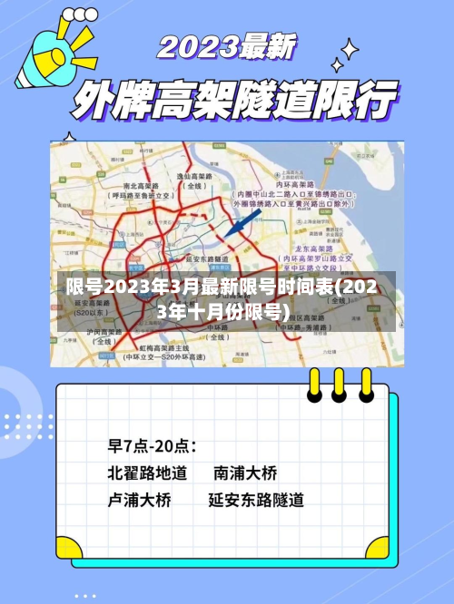 限号2023年3月最新限号时间表(2023年十月份限号)