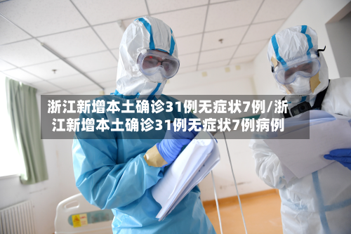 浙江新增本土确诊31例无症状7例/浙江新增本土确诊31例无症状7例病例