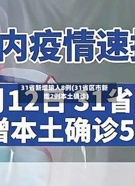 31省新增输入8例(31省区市新增2例本土确诊)-第2张图片