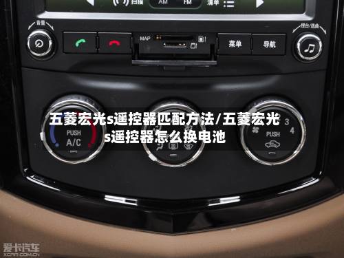 五菱宏光s遥控器匹配方法/五菱宏光s遥控器怎么换电池-第3张图片