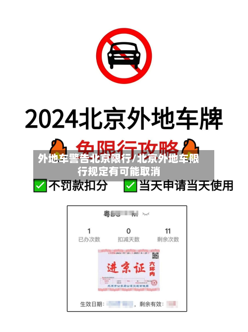 外地车警告北京限行/北京外地车限行规定有可能取消