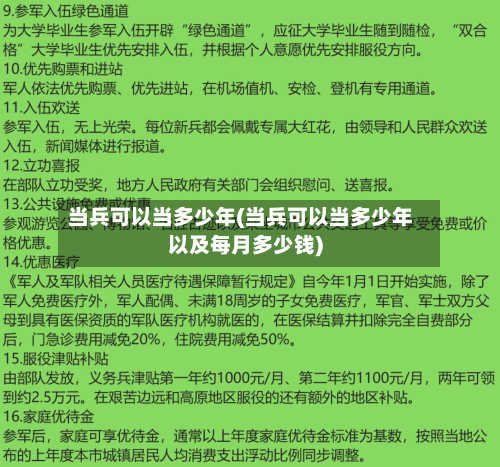 当兵可以当多少年(当兵可以当多少年以及每月多少钱)-第3张图片