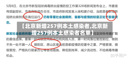 【北京新增257例本土感染者,北京新增257例本土感染者名单】