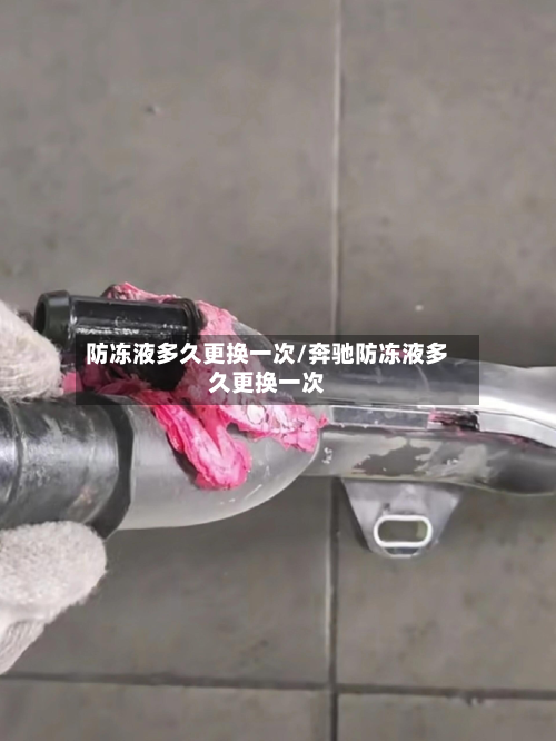 防冻液多久更换一次/奔驰防冻液多久更换一次-第2张图片