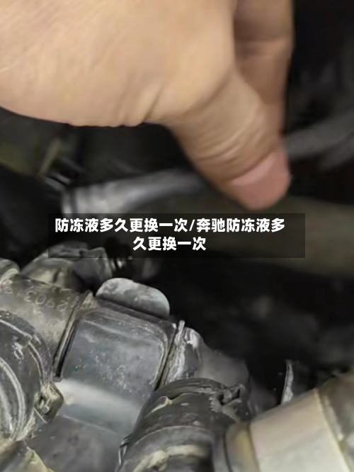防冻液多久更换一次/奔驰防冻液多久更换一次