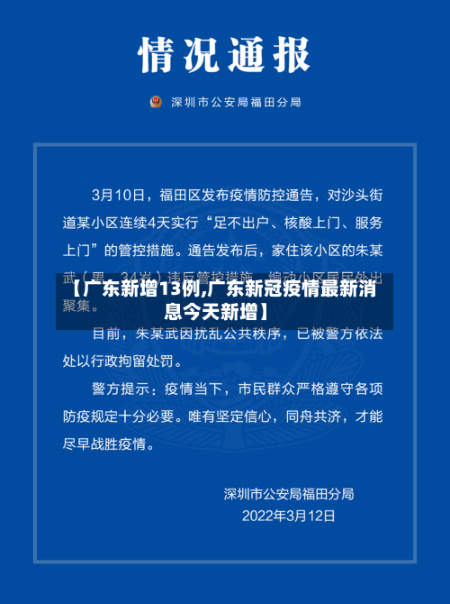 【广东新增13例,广东新冠疫情最新消息今天新增】-第2张图片