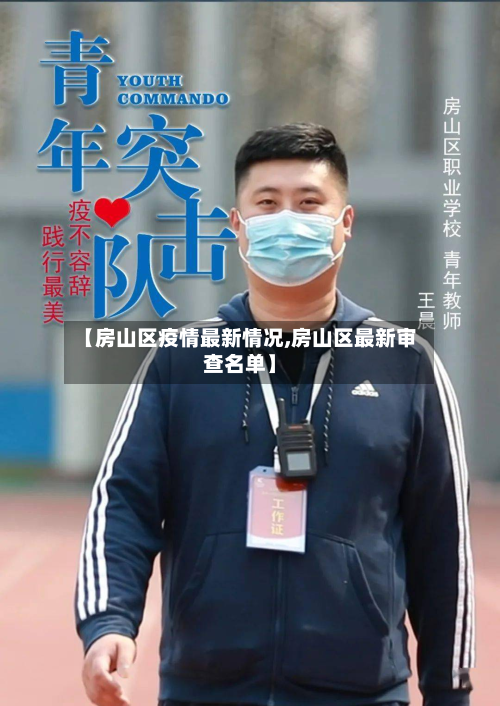 【房山区疫情最新情况,房山区最新审查名单】