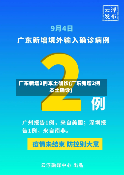 广东新增3例本土确诊(广东新增2例本土确诊)-第2张图片