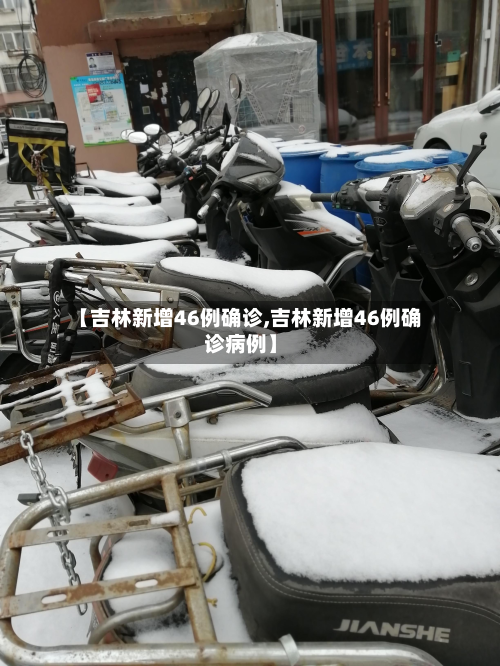 【吉林新增46例确诊,吉林新增46例确诊病例】