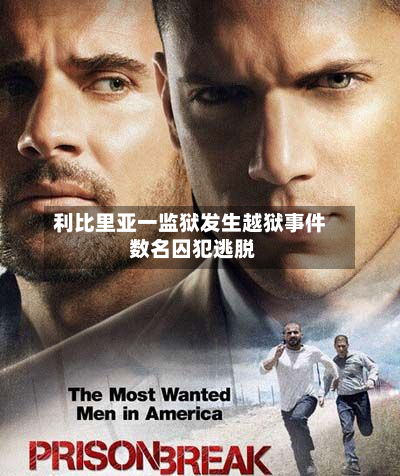 利比里亚一监狱发生越狱事件 数名囚犯逃脱-第2张图片