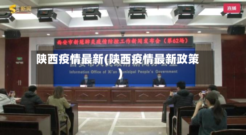 陕西疫情最新(陕西疫情最新政策)-第2张图片