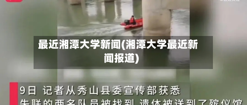 最近湘潭大学新闻(湘潭大学最近新闻报道)