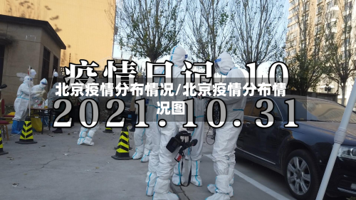 北京疫情分布情况/北京疫情分布情况图
