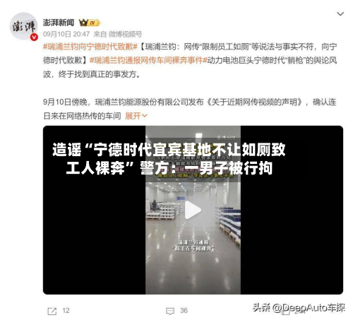 造谣“宁德时代宜宾基地不让如厕致工人裸奔” 警方：一男子被行拘-第1张图片