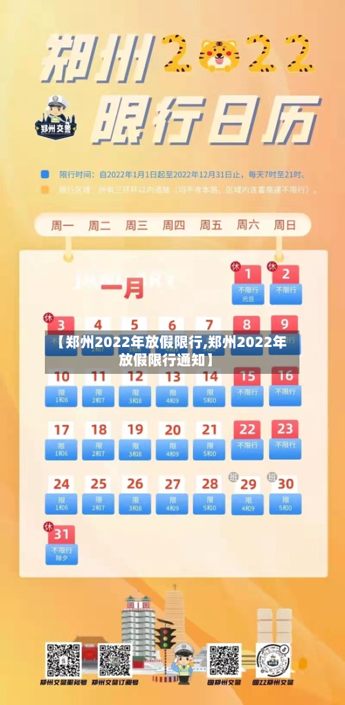 【郑州2022年放假限行,郑州2022年放假限行通知】