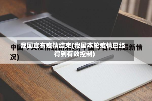 我国宣布疫情结束(我国本轮疫情已经得到有效控制)