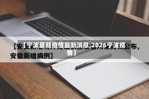 【宁波最新疫情最新消息,2026宁波疫情】