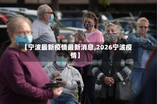【宁波最新疫情最新消息,2026宁波疫情】-第2张图片